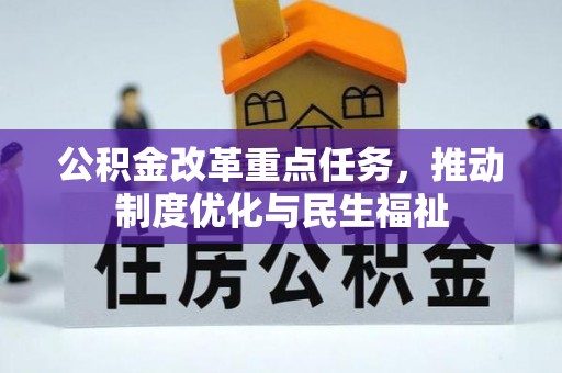 楚雄公积金改革重点任务，推动制度优化与民生福祉