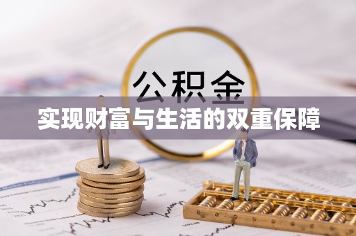 楚雄实现财富与生活的双重保障