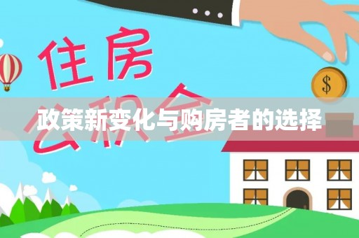 楚雄政策新变化与购房者的选择