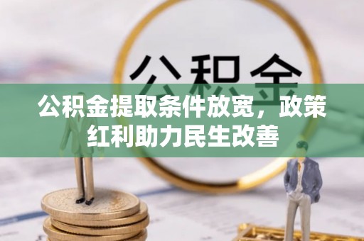 楚雄公积金提取条件放宽，政策红利助力民生改善