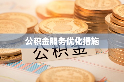 楚雄公积金服务优化措施