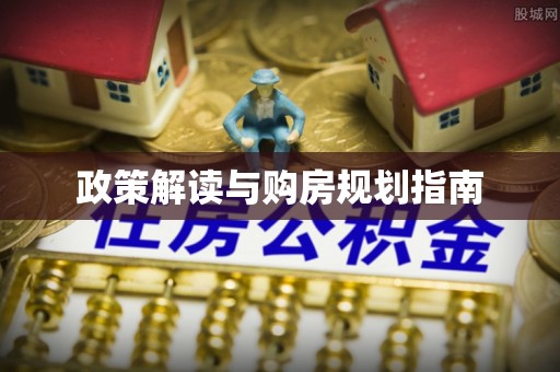 楚雄政策解读与购房规划指南