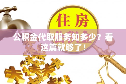 楚雄公积金代取服务知多少？看这篇就够了！
