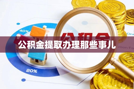 楚雄公积金提取办理那些事儿