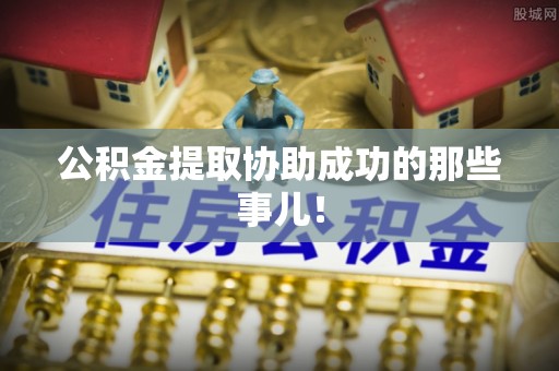 楚雄公积金提取协助成功的那些事儿！