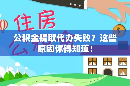 楚雄公积金提取代办失败？这些原因你得知道！