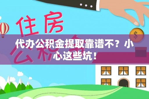 楚雄代办公积金提取靠谱不？小心这些坑！