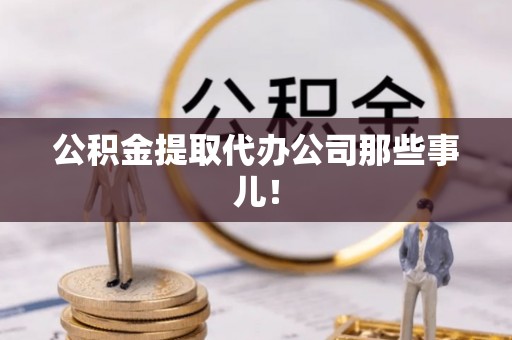 楚雄公积金提取代办公司那些事儿！