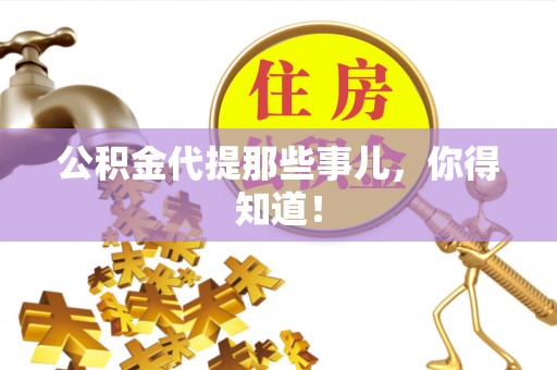 楚雄公积金代提那些事儿，你得知道！