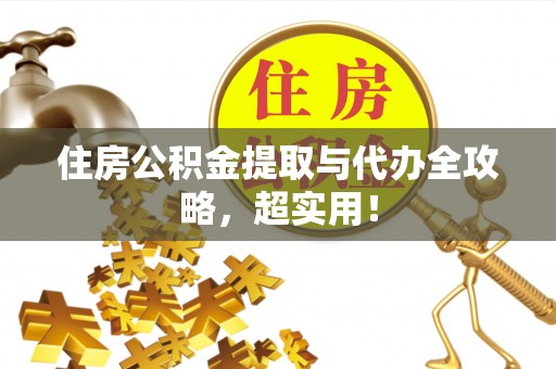 楚雄住房公积金提取与代办全攻略，超实用！