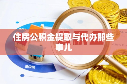 楚雄住房公积金提取与代办那些事儿