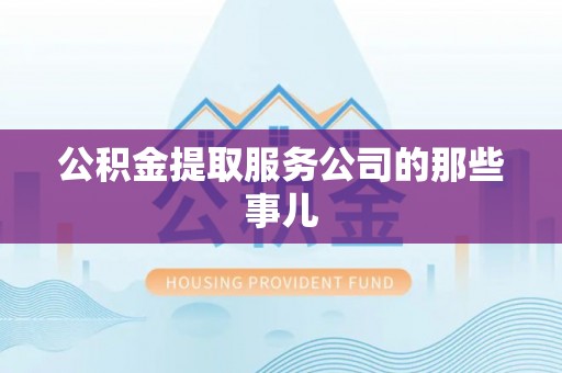 楚雄公积金提取服务公司的那些事儿