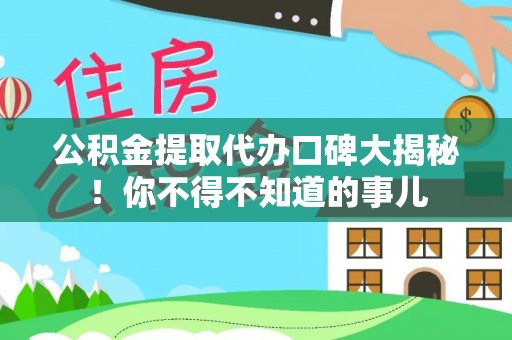 楚雄公积金提取代办口碑大揭秘！你不得不知道的事儿