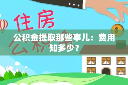楚雄公积金提取那些事儿：费用知多少？