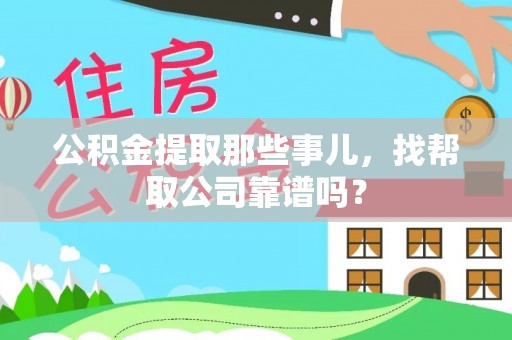 楚雄公积金提取那些事儿，找帮取公司靠谱吗？
