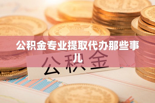 楚雄公积金专业提取代办那些事儿