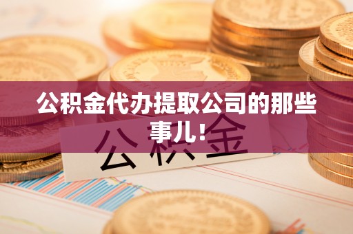 楚雄公积金代办提取公司的那些事儿！