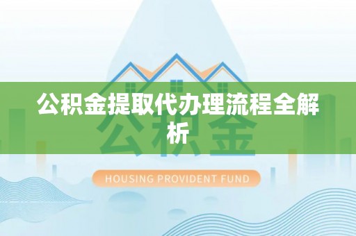 楚雄公积金提取代办理流程全解析