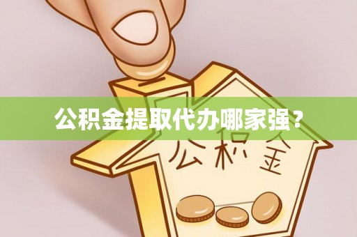 楚雄公积金提取代办哪家强？