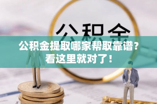 楚雄公积金提取哪家帮取靠谱？看这里就对了！