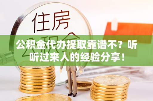 楚雄公积金代办提取靠谱不？听听过来人的经验分享！