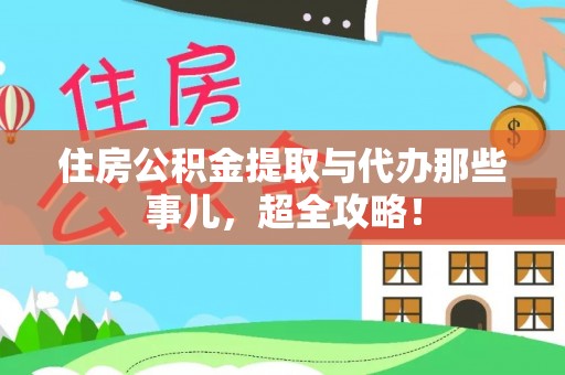 楚雄住房公积金提取与代办那些事儿，超全攻略！