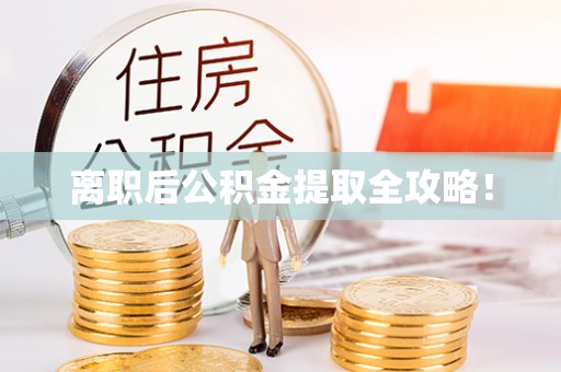 楚雄离职后公积金提取全攻略！