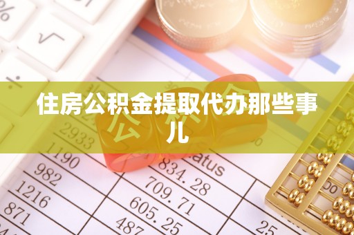 楚雄住房公积金提取代办那些事儿