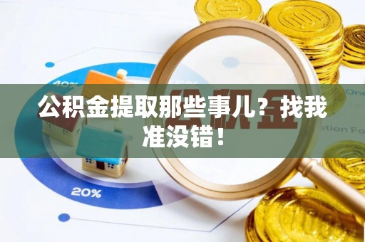 楚雄公积金提取那些事儿？找我准没错！