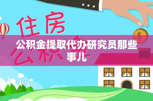楚雄公积金提取代办研究员那些事儿