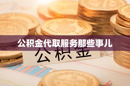 楚雄公积金代取服务那些事儿