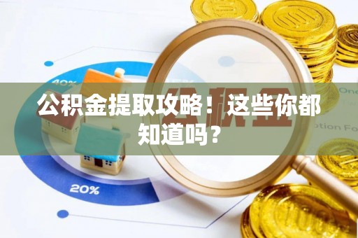 楚雄公积金提取攻略！这些你都知道吗？