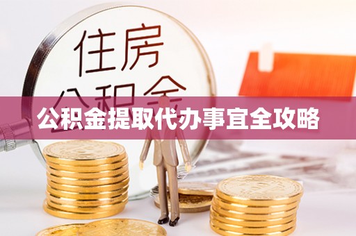 楚雄公积金提取代办事宜全攻略