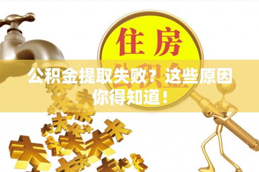 楚雄公积金提取失败？这些原因你得知道！