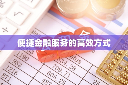 楚雄便捷金融服务的高效方式
