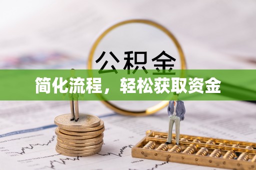楚雄简化流程，轻松获取资金