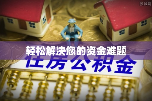 楚雄轻松解决您的资金难题