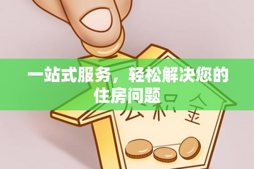 楚雄一站式服务，轻松解决您的住房问题