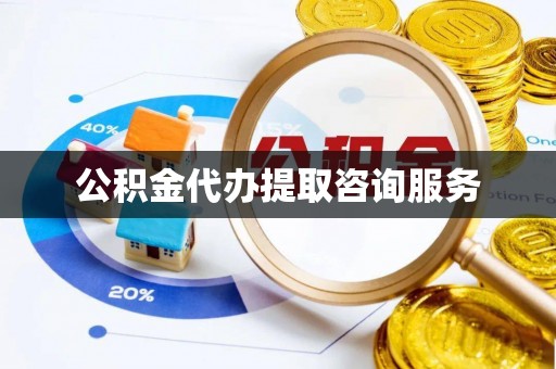 楚雄公积金代办提取咨询服务