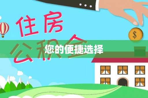 楚雄您的便捷选择