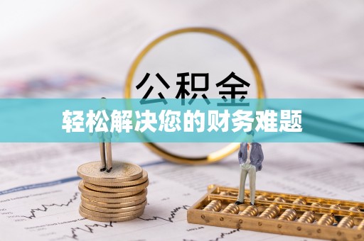 楚雄轻松解决您的财务难题