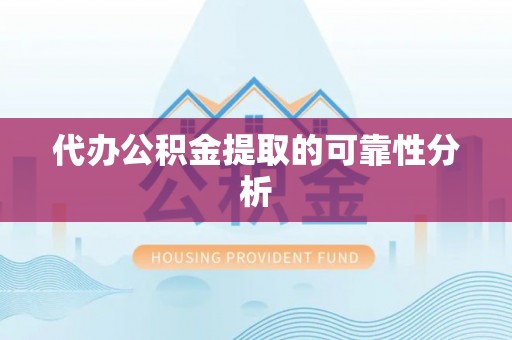 楚雄代办公积金提取的可靠性分析