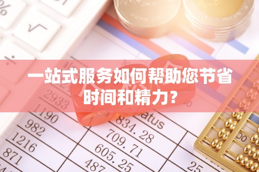 楚雄一站式服务如何帮助您节省时间和精力？