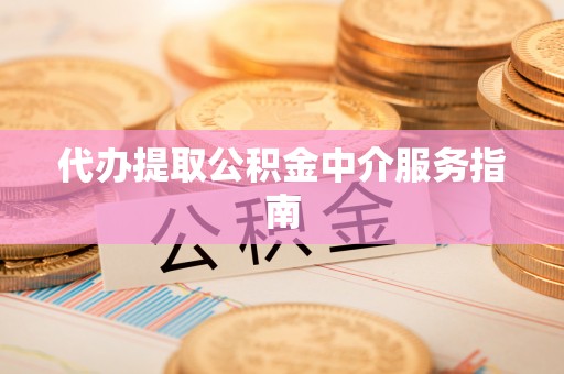 楚雄代办提取公积金中介服务指南