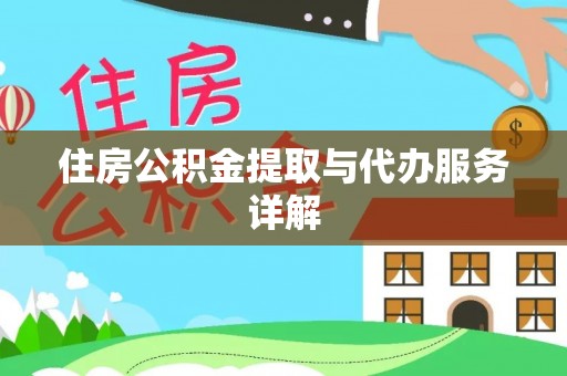 楚雄住房公积金提取与代办服务详解