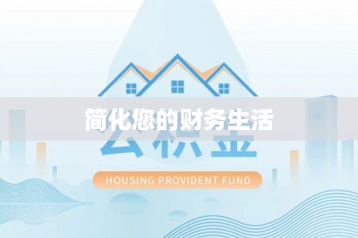 楚雄简化您的财务生活