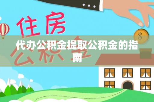楚雄代办公积金提取公积金的指南