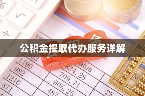 楚雄公积金提取代办服务详解