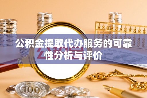 楚雄公积金提取代办服务的可靠性分析与评价