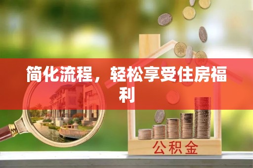 楚雄简化流程，轻松享受住房福利